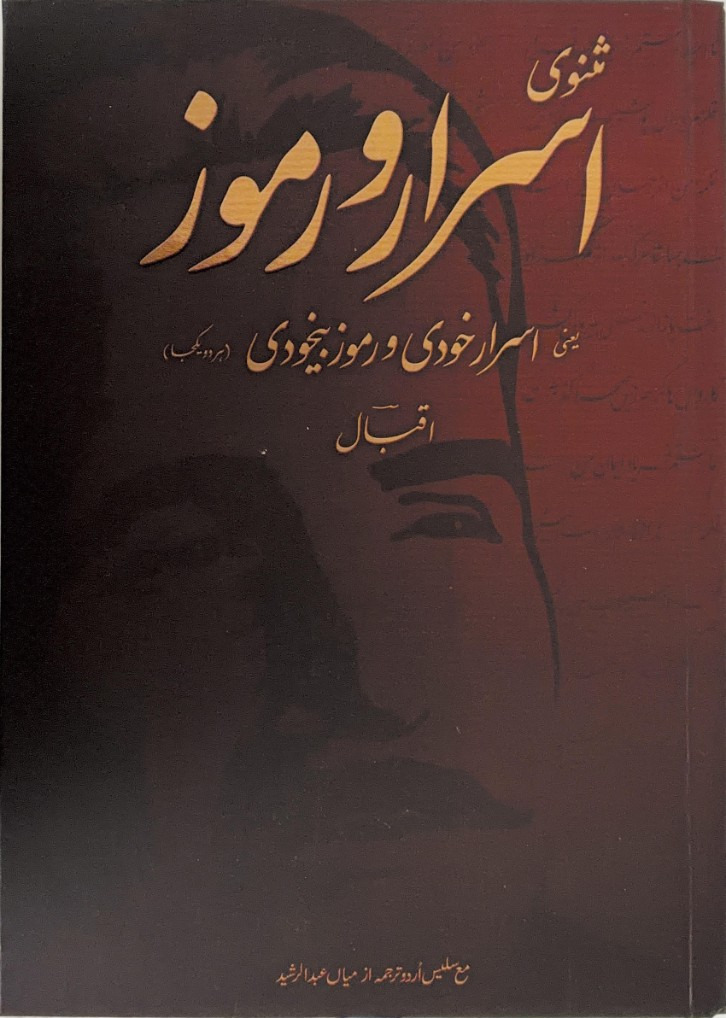 مثنوی اسرار و رموز — علامہ اقبال، اردو ترجمہ میاں عبدالرشید